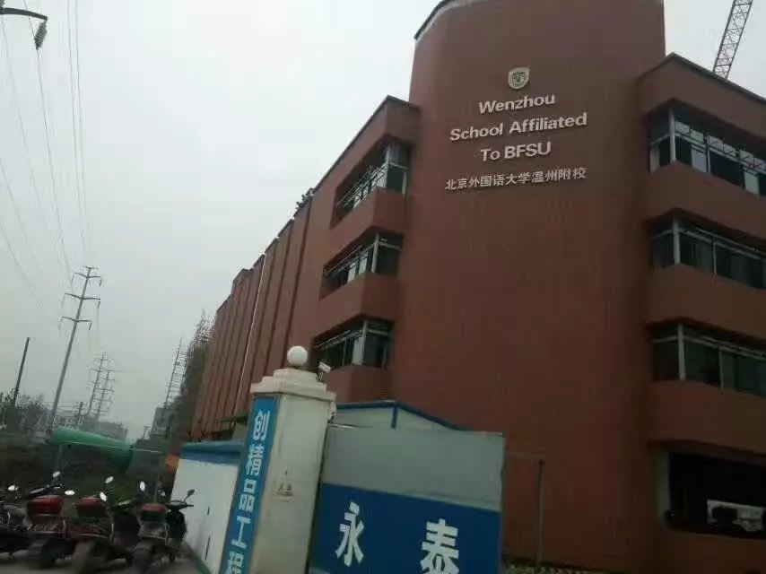 北京外國語大學(xué)溫州附校